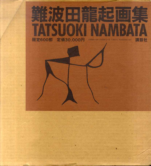 難波田龍起画集 / 難波田龍起 | Natsume Books