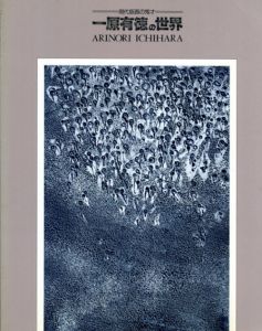 現代版画の鬼才　一原有徳の世界/一原有徳のサムネール