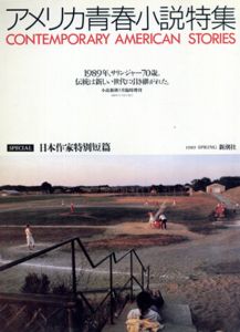 アメリカ青春小説特集　小説新潮三月臨時増刊/