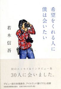 希望をくれる人に僕は会いたい/若木信吾
