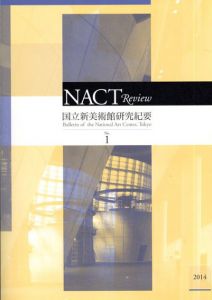 NACT Review　国立新美術館研究紀要1・2　全2冊揃/