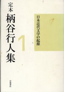 定本　柄谷行人集　全5冊揃/柄谷行人