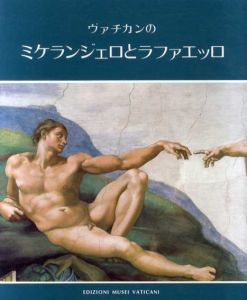 ヴァチカンのミケランジェロとラファエッロ/中野雅子編　芳野明/林羊歯代訳
