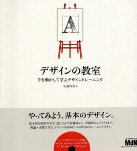 デザインの教室　手を動かして学ぶデザイントレーニング/佐藤好彦