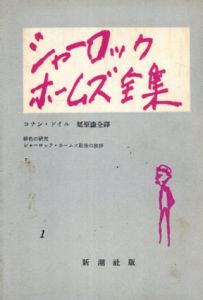 シャーロック・ホームズ全集　全6冊揃/コナン・ドイル　延原謙訳