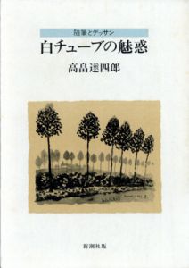 白チューブの魅惑　随筆とデッサン/高畠達四郎のサムネール