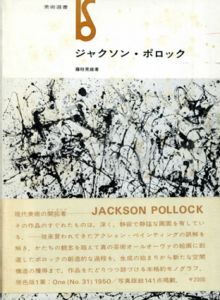 ジャクソン・ポロック　美術選書/藤枝晃雄