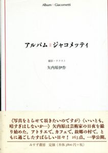 アルバム　ジャコメッティ/矢内原伊作