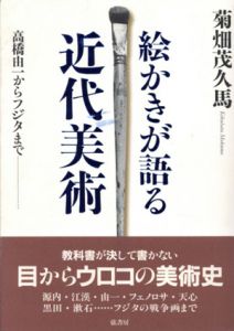 絵かきが語る近代美術　高橋由一からフジタまで/菊畑茂久馬のサムネール