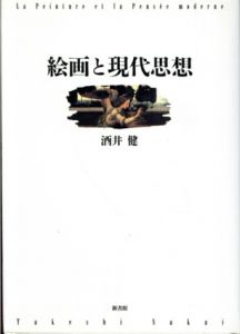 絵画と現代思想/酒井健