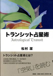 トランシット占星術/松村潔
