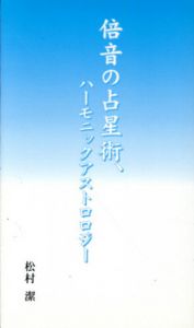 倍音の占星術、ハーモニックアストロロジー/松村潔