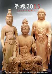 年報2015　文化財保存学保存修復彫刻研究室/藪内佐斗司監修