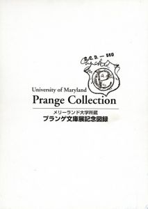 メリーランド大学所蔵プランゲ文庫展記念図録　2冊揃/ニチマイ