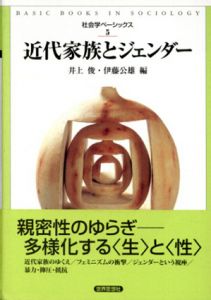 近代家族とジェンダー　社会学ベーシックス5/井上俊/伊藤公雄編