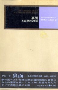 裏面　ある幻想的な物語/アルフレート・クービン著