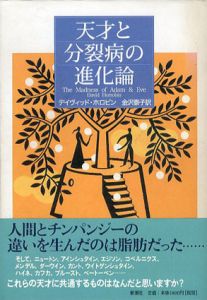 天才と分裂病の進化論/デイヴィッド・ホロビン　金沢泰子訳