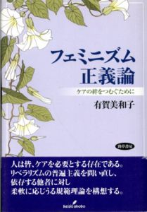 フェミニズム正義論　ケアの絆をつむぐために/有賀美和子