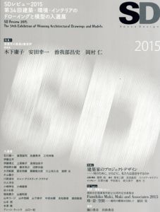 SD 2015　第34回建築・環境・インテリアのドローイングと模型の入選展/SDレビュー事務局編集