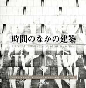 時間のなかの建築/モーセン・ムスタファヴィ/デイヴィッド・レザボロー著　黒石いずみ訳