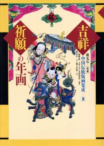吉祥祈願の年画　中国伝統版画集成2/潘元石