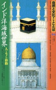 自然と文化そしてことば4　インド洋海域世界　人とモノの移動/小西正捷/弘末雅士/西芳実/國谷徹/門田修/大石高志/鈴木英明/大川真由子/家島彦一/荒井和広