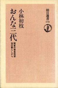 おんな三代　関東の被差別部落の暮らしから　朝日選書173/小林初枝