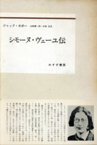 シモーヌ・ヴェーユ伝/ジャック・カボー　山崎庸一郎/中条忍訳