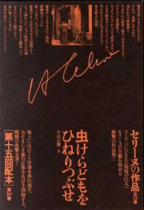 セリーヌの作品10　評論/虫けらどもをひねりつぶせ/L・F・セリーヌ　片山正樹訳