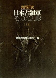 日本占領軍その光と影上下　全2冊揃/思想の科学研究会編