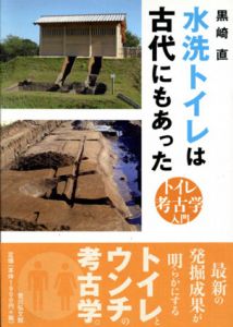 水洗トイレは古代にもあった　トイレ考古学入門/黒崎直