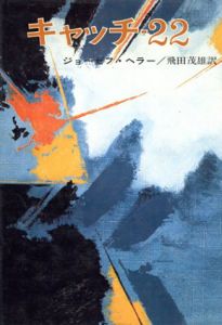 キャッチー22/ジョーゼフ・ヘラー