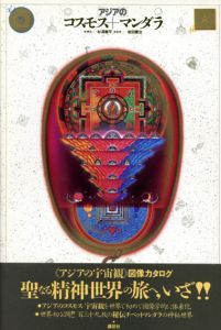 [アジアの]コスモス+マンダラ /杉浦康平のサムネール