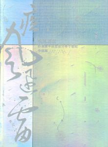 疾風迅雷　杉浦康平杂志设计半个世纪中国展/杉浦康平のサムネール