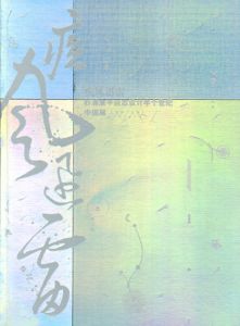 疾風迅雷 杉浦康平杂志设计半个世纪中国展 / 杉浦康平 | Natsume