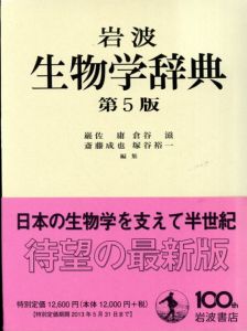 岩波　生物学辞典　第5版/巌佐庸/倉谷滋/斎藤成也他編