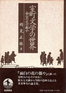 室町文学の世界　面白の花の都や/岡見正雄