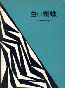 白い蜘蛛　アイガーの北壁/ハインリヒ・ハラー　横川文雄訳
