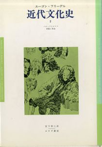 近代文化史2　バロックとロココ/啓蒙と革命/エーゴン・フリーデル