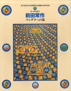 前田常作　マンダラへの道　第7回安田火災東郷青児美術館大賞作家展　第16回受賞者/Josaku Maedaのサムネール