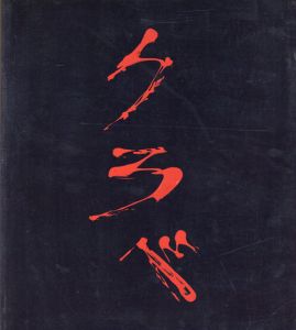 アントニ・クラベ展　Antoni Clave 1960-1985/アントニ・クラーベ