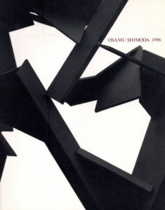 下田治展　1996/