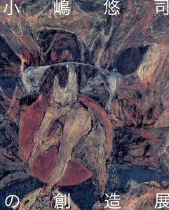 小嶋悠司の創造展/小嶋悠司