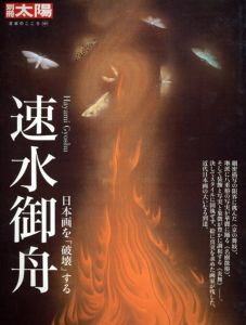 別冊太陽　日本のこころ161　速水御舟　日本画を「破壊」する/