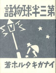 第三半球物語　覆刻/稲垣足穂