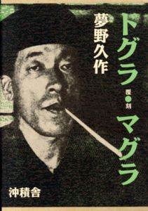 ドグラマグラ　覆刻/夢野久作