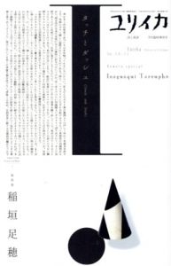 ユリイカ2006年9月臨時増刊号　総特集:稲垣足穂/のサムネール