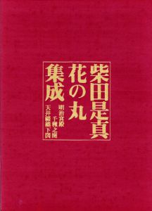 柴田是真　花の丸集成　明治宮殿千種之間天井綴織下図/福田徳樹