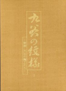 九谷の紋様　明治・大正の陶工たち/
