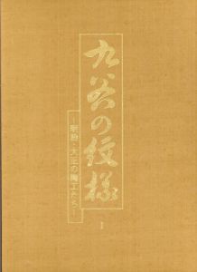 九谷の紋様　明治・大正の陶工たち/のサムネール